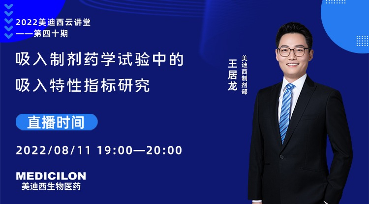 【云講堂】吸入制劑藥學試驗中的吸入特性指標研究