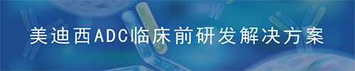 美迪西ADC藥物研發(fā)平臺.jpg