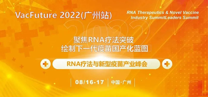 RNA療法與新型疫苗產業(yè)峰會.jpg