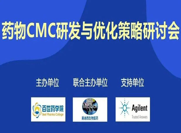 美迪西專題研討會| 藥物CMC研發(fā)與優(yōu)化策略研討會