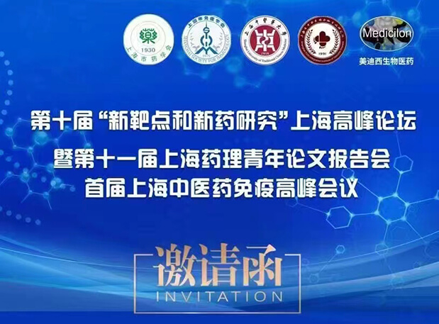會(huì)議通知：第十屆“新靶點(diǎn)和新藥研究”上海高峰論壇