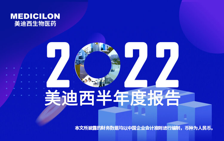 美迪西2022年半年報_01.jpg