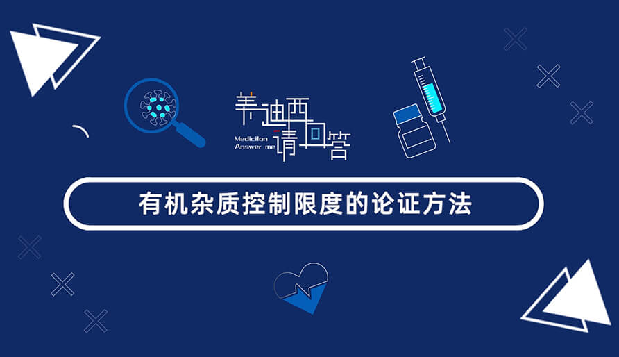 有機雜質控制限度的論證方法