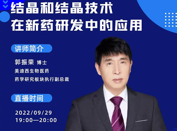 【直播預(yù)告】結(jié)晶和結(jié)晶技術(shù)在新藥研發(fā)中的應(yīng)用