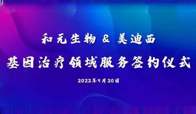 【美·記聞】攜手賦能基因治療，和元生物與美迪西達成戰略合作