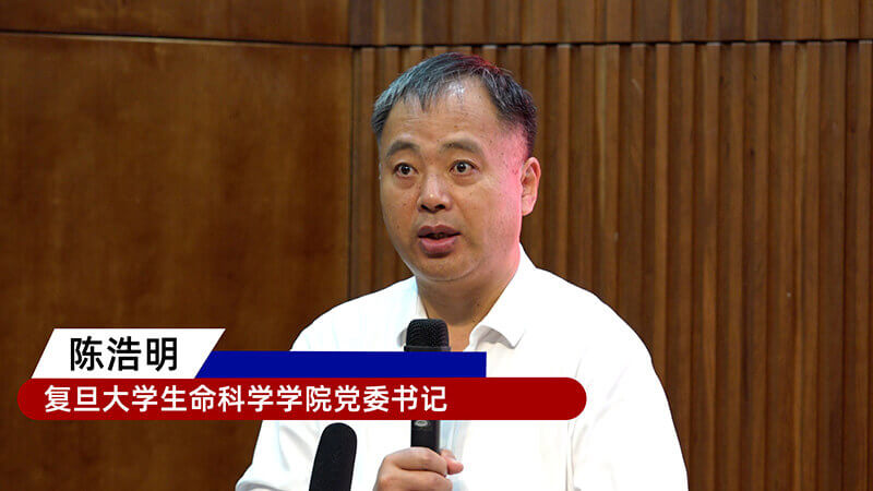 2-復旦大學生命科學學院黨委書記陳浩明.jpg 2-復旦大學生命科學學院黨委書記陳浩明.jpg