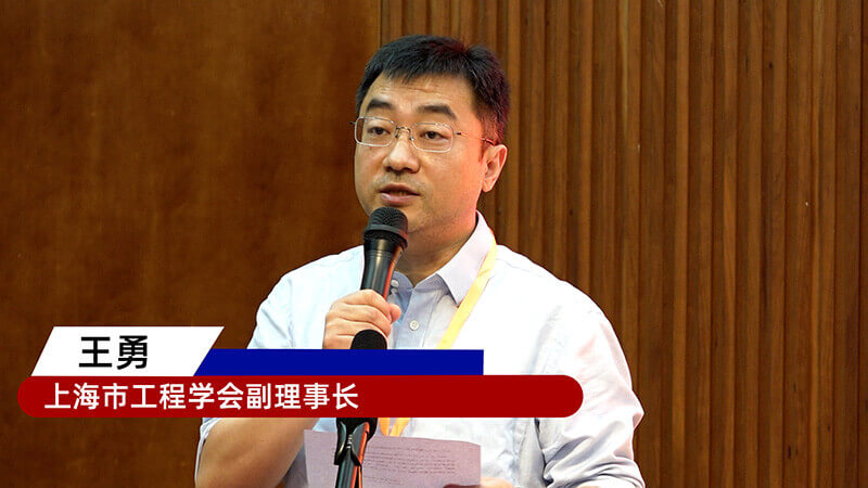 5-上海市生物工程學會副理事長王勇.jpg 5-上海市生物工程學會副理事長王勇.jpg