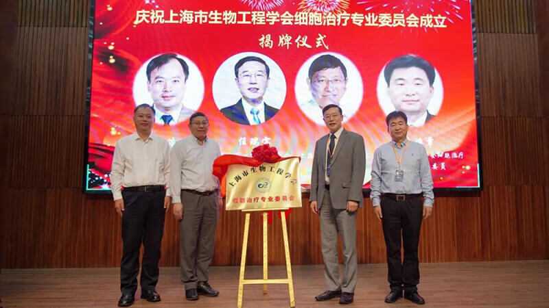 6-上海市生物工程學會細胞治療專業(yè)委員會揭牌儀式.jpg 6-上海市生物工程學會細胞治療專業(yè)委員會揭牌儀式.jpg