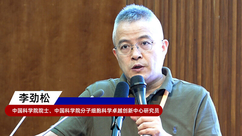 8-中國科學院院士、中國科學院分子細胞科學卓越創(chuàng)新中心研究員李勁松.jpg 8-中國科學院院士、中國科學院分子細胞科學卓越創(chuàng)新中心研究員李勁松.jpg