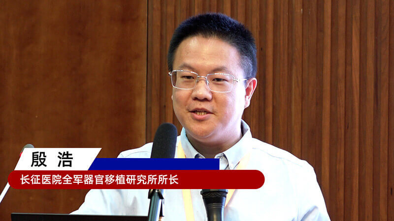 15-長征醫(yī)院全軍器官移植研究所所長殷浩.jpg 15-長征醫(yī)院全軍器官移植研究所所長殷浩.jpg