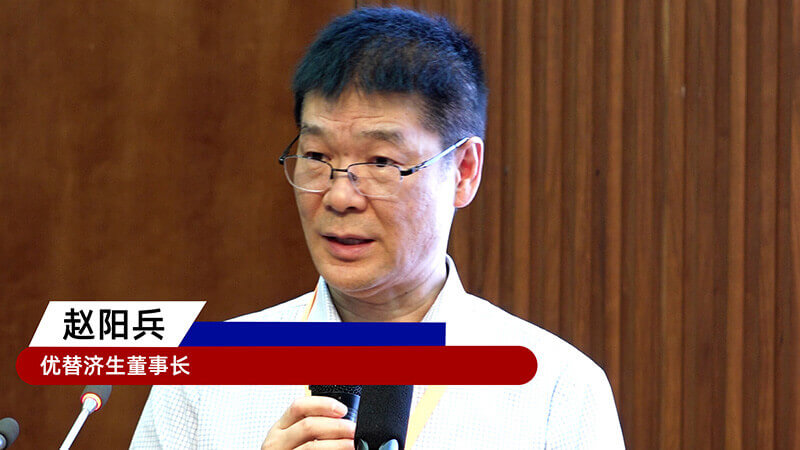 16-優(yōu)替濟生董事長趙陽兵.jpg 16-優(yōu)替濟生董事長趙陽兵.jpg