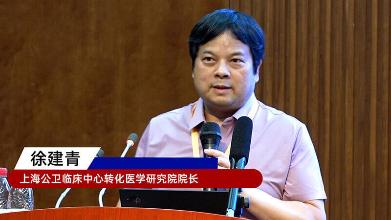 18-上海公衛(wèi)臨床中心轉化醫(yī)學研究院院長徐建青.jpg 18-上海公衛(wèi)臨床中心轉化醫(yī)學研究院院長徐建青.jpg
