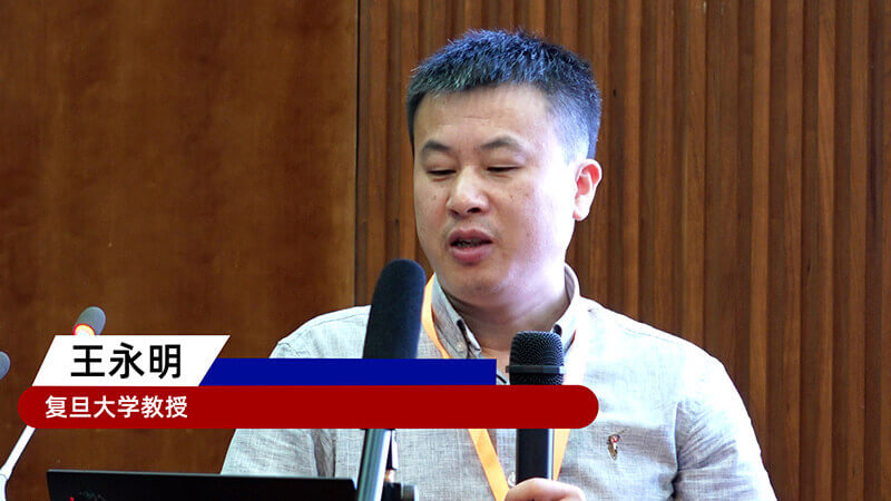 21-復旦大學教授王永明.jpg 21-復旦大學教授王永明.jpg
