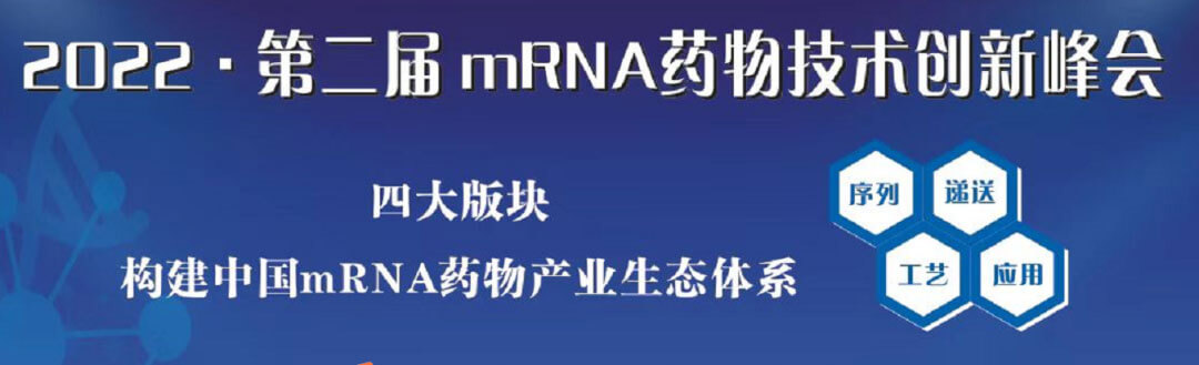 2022第二屆mRNA藥物技術創新峰會.jpg 2022第二屆mRNA藥物技術創新峰會.jpg
