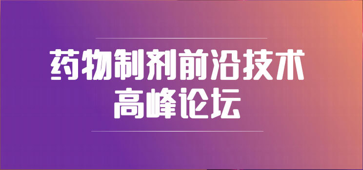 19-藥物制劑前沿技術高峰論壇.jpg 19-藥物制劑前沿技術高峰論壇.jpg