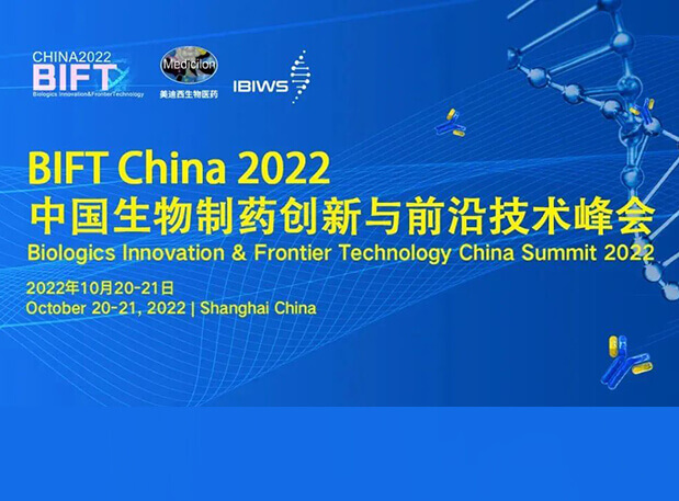 美迪西聯合主辦BIFT China 2022中國生物制藥創新與前沿技術峰會