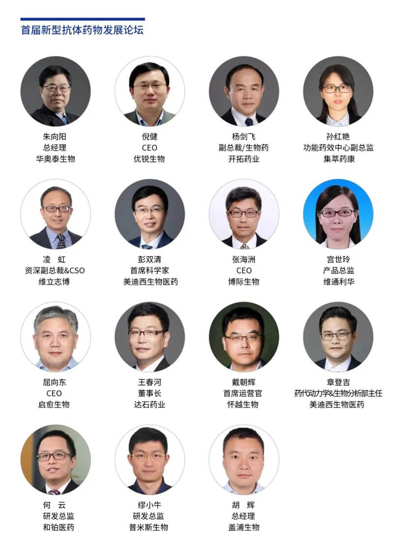 論壇嘉賓1-首屆新型抗體藥物發(fā)展論壇.jpg
