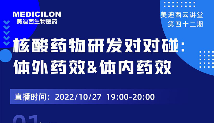 【云講堂】核酸藥物研發對對碰：體外藥效研究&體內藥效研究