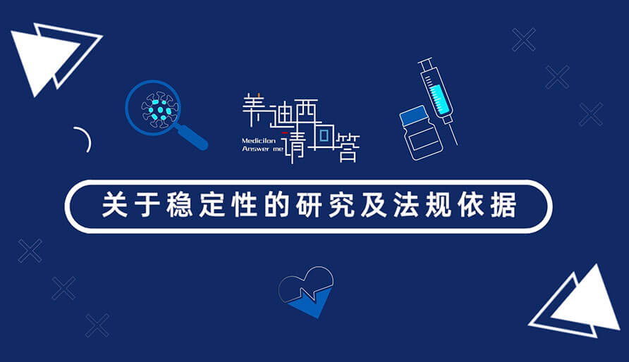 關于穩定性的研究及法規依據