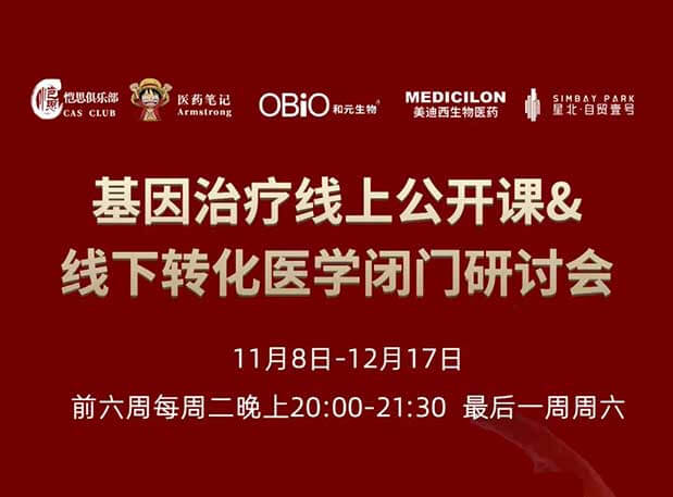 【今日直播】基因治療系列第4期：對基因治療產品非臨床研究策略的思考