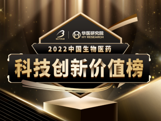 美迪西榮登2022中國生物醫藥科技創新價值榜“最具影響力創新CXO企業” 