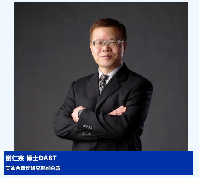 謝仁宗博士 DABT 美迪西毒理研究部副總裁.jpg