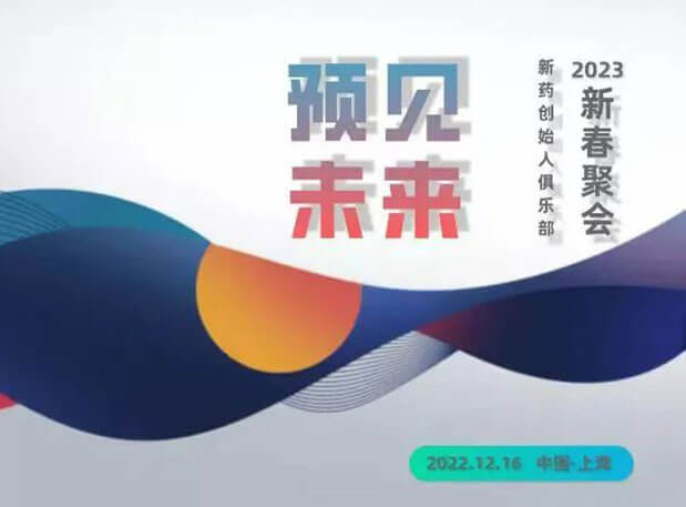 “預(yù)見未來”——新藥創(chuàng)始人俱樂部2023新春聚會 | 邀請函