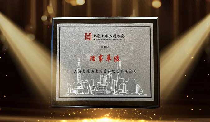 美迪西當選上海上市公司協會理事單位