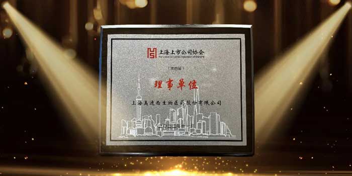 美迪西當選上海上市公司協會理事單位.jpg