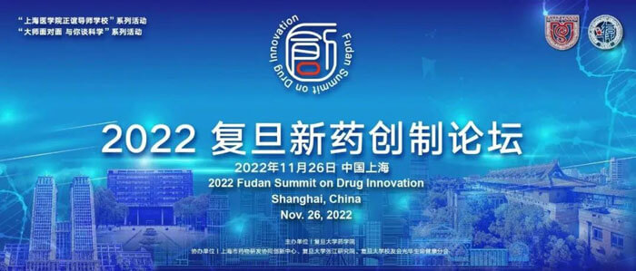 2022復旦新藥創制論壇.jpg