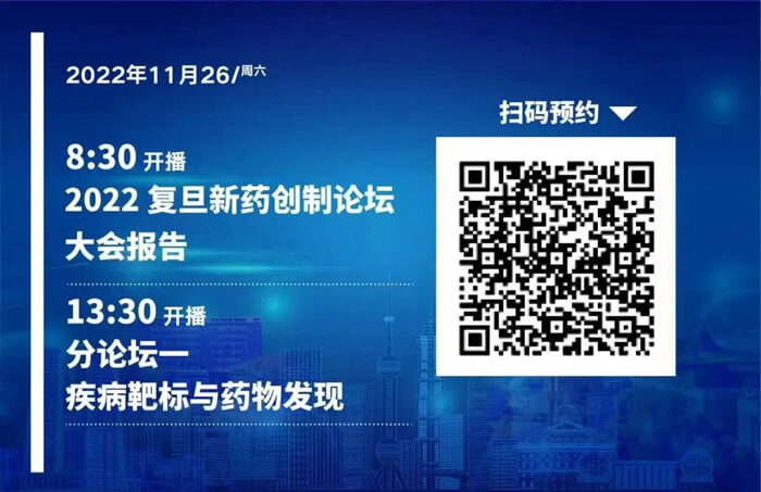 2022復旦新藥創制論壇-疾病靶標和藥物發現.jpg