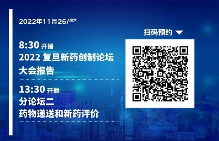 2022復旦新藥創制論壇-藥物遞送和新藥評價.jpg