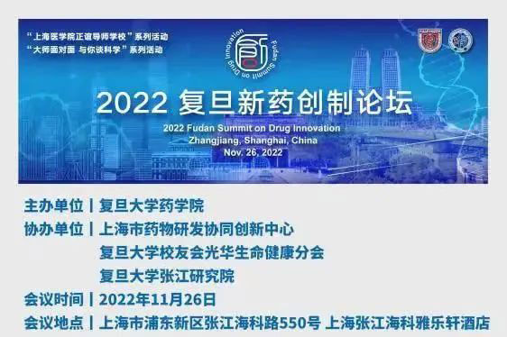 2022復旦新藥創制論壇-日程_01.jpg