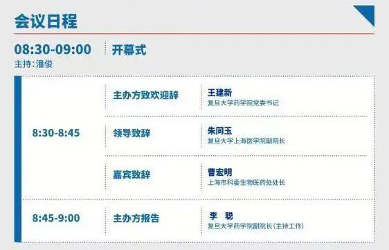 2022復旦新藥創制論壇-日程_02.jpg