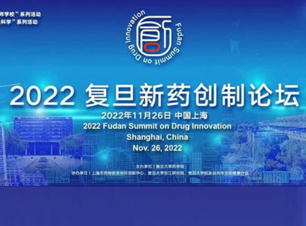 相約上海| 美迪西邀您參加2022復旦新藥創制論壇