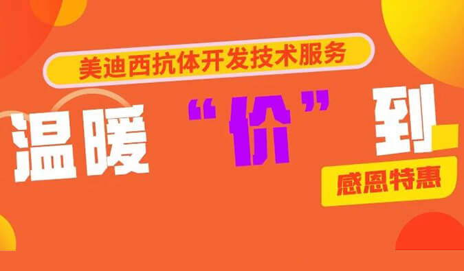 感恩禮惠 | 美迪西抗體開發技術服務溫暖“價”到