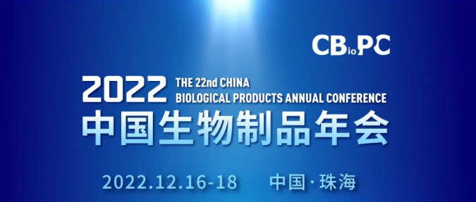 9-第二十二屆中國生物制品年會.jpg