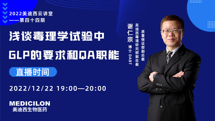 【直播預(yù)告】淺談毒理學(xué)試驗中GLP的要求和QA職能