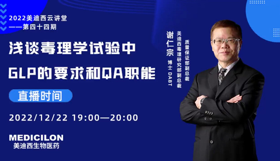【云講堂】淺談毒理學試驗中GLP的要求和QA職能