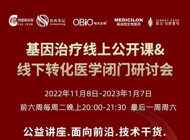 【2022年12月27日公開課】基因治療系列第6期：基因治療的藥物研發(fā)回顧與展望