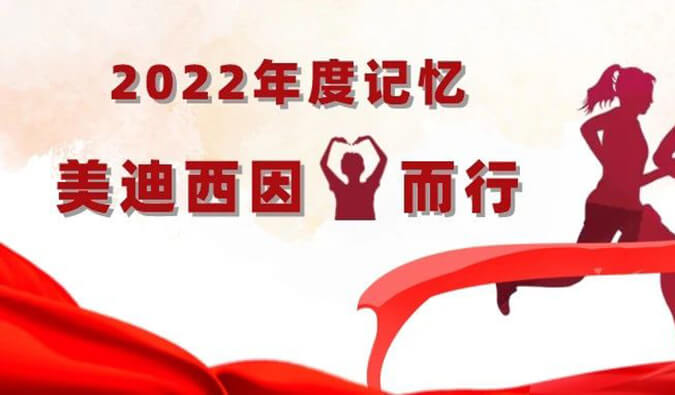 2022年度記憶 | 美迪西因你而行