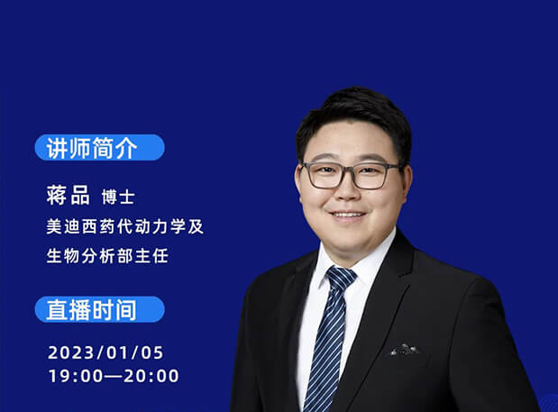 【直播預告】PROTAC和寡核苷酸類藥物研發的DMPK要點