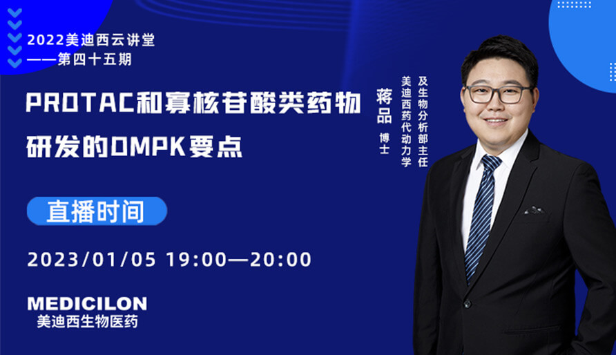 【云講堂】PROTAC和寡核苷酸類藥物研發的DMPK要點
