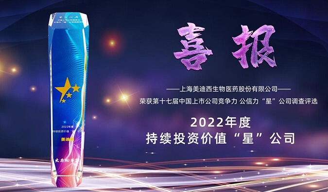 美迪西喜提“2022年度持續投資價值‘星’公司”榮譽稱號