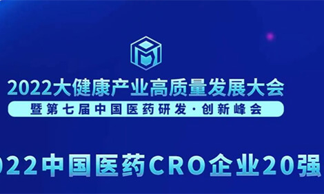 連續3年登榜！美迪西榮膺“2022中國醫藥CRO企業20強”.jpg