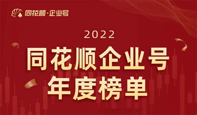 上榜！美迪西榮獲同花順企業號“投關菁英獎”