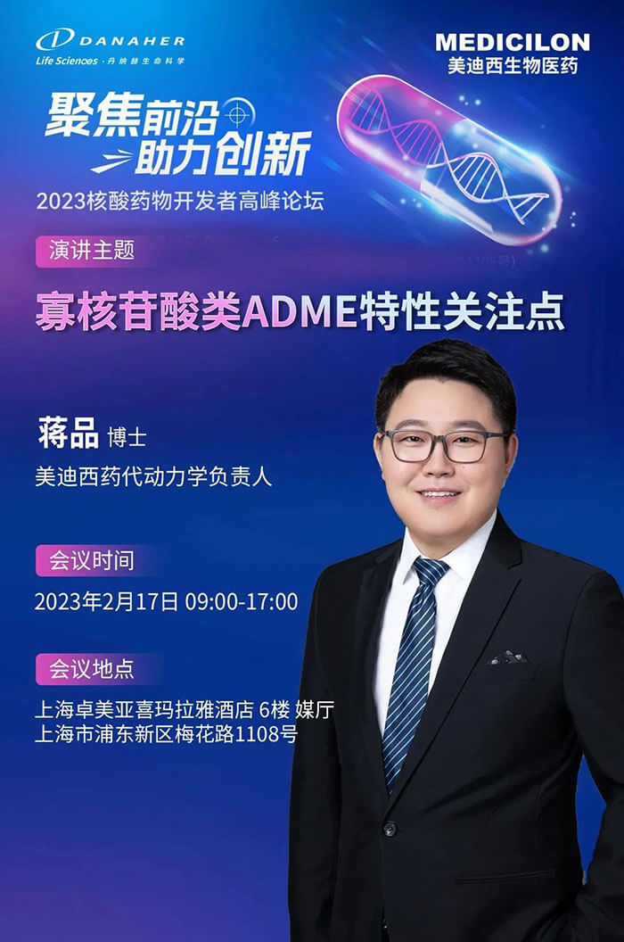 美迪西蔣品博士：寡核苷酸類ADME特性關注點.jpg