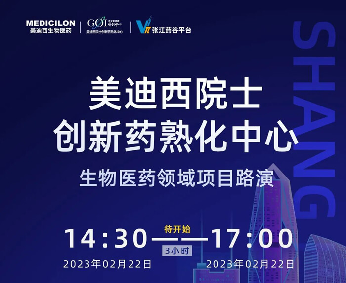 美迪西院士創(chuàng)新熟化中心生物醫(yī)藥領(lǐng)域項(xiàng)目路演.jpg