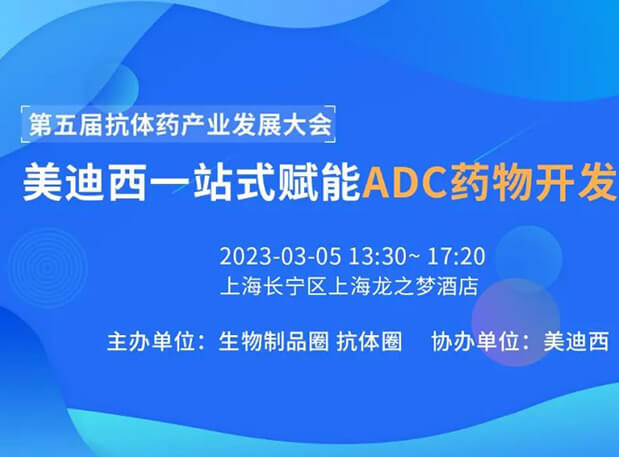 第五屆抗體藥產業發展大會 | 美迪西一站式賦能ADC藥物開發專場