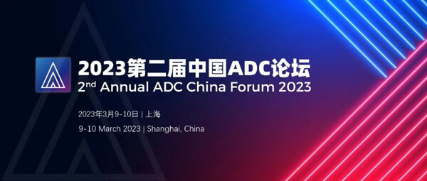 7-2023第二屆中國ADC論壇.jpg 7-2023第二屆中國ADC論壇.jpg